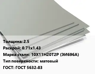 Лист нержавеющий 2.5 0.71х1.43 Сталь: 10Х11Н20Т2Р (ЭИ696А) Тип:матовый ГОСТ 5632-83